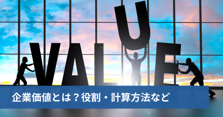 企業価値とは?役割・計算方法・高めるメリットなど | HRアセスト|クレド策定支援